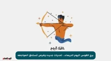 برج القوس اليوم الأربعاء.. تحديات جديدة وفرص تستحق المواجهة